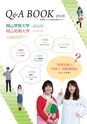 岡山学院大学・岡山短期大学　Q&A BOOK2016