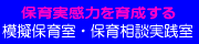 模擬保育室・保育相談実践室