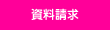 入試資料請求へ